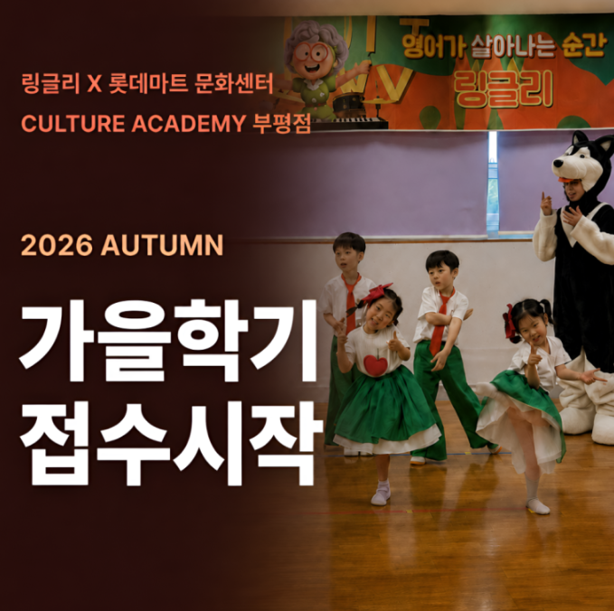 2026 가을학기 문화센터 롯데마트 부평점 링글리 정규강좌 안내