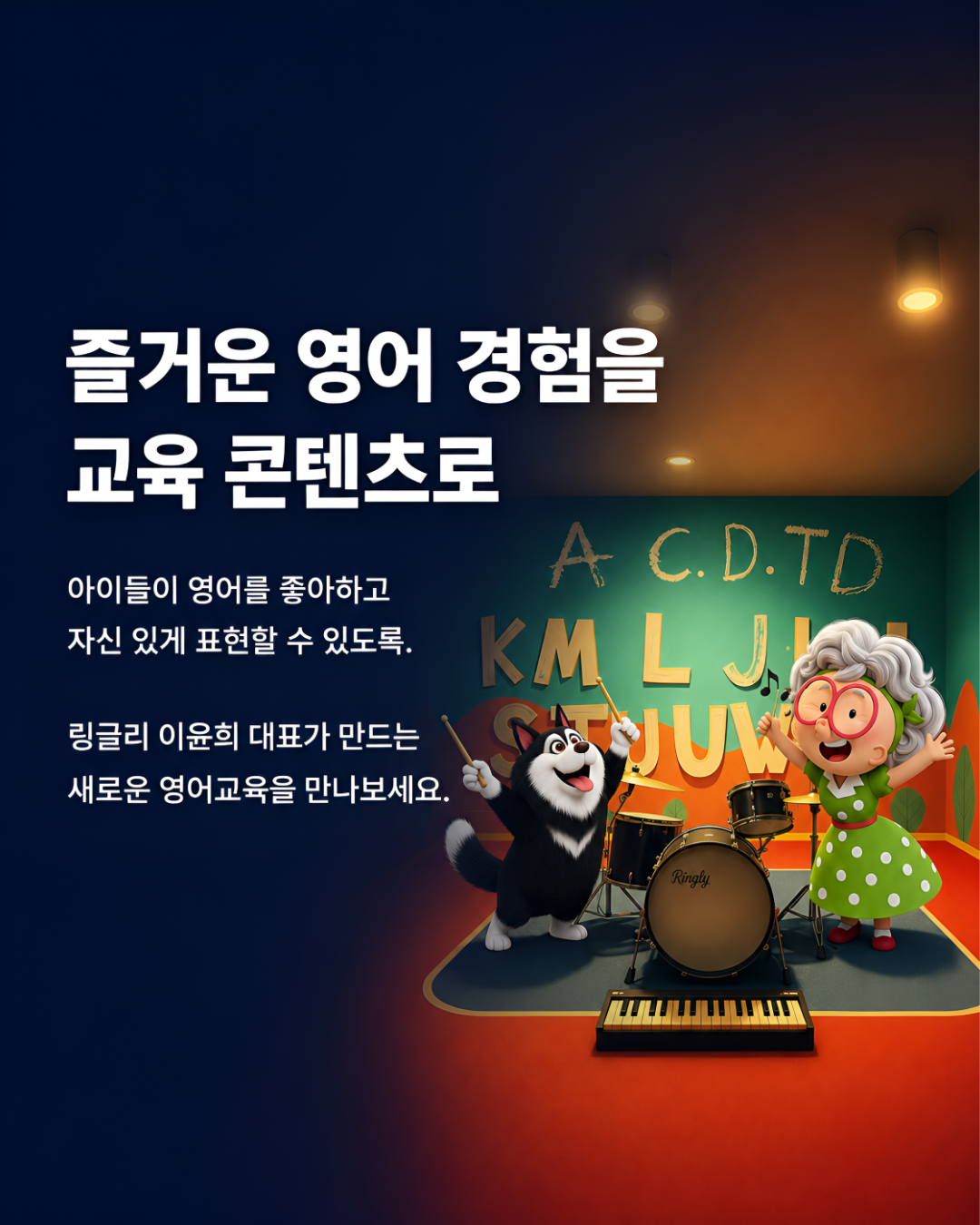 즐거운 영어 경험을 교육 콘텐츠로