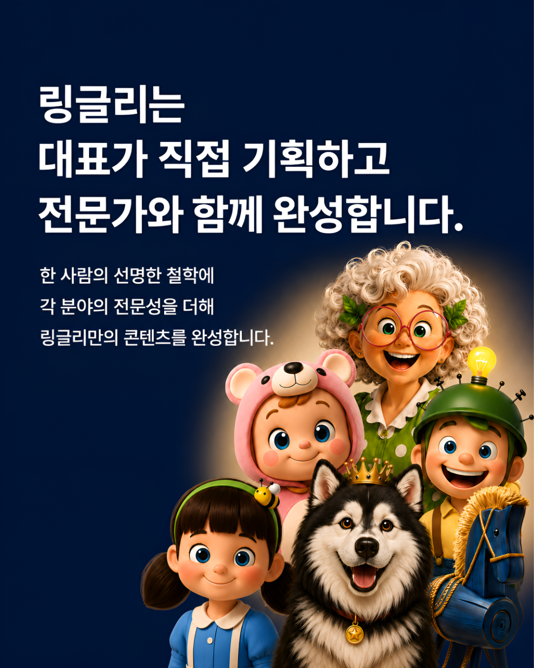 링글리 캐릭터 그룹