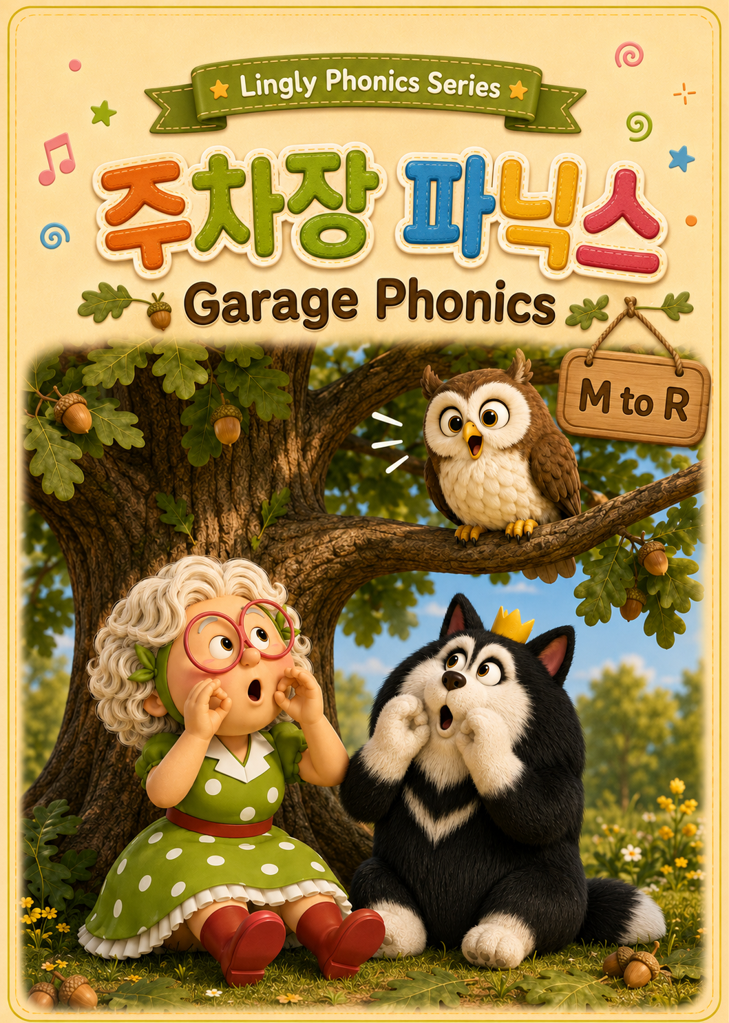 주차장 파닉스 시리즈 2